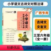 小学语文古诗词对照注译 [正版]2023秋小学语文古诗词对照注译全一册三至六年级广西小学教辅语文同步古诗词文言文解读赏析