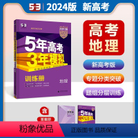 [地理]新高考 全国通用 [正版]2024版五年高考三年模拟B版地理新高考版 5年高考3年模拟高中地理总复习资料高二高三