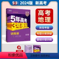 [地理]新高考 全国通用 [正版]2024版五年高考三年模拟B版地理新高考版 5年高考3年模拟高中地理总复习资料高二高三