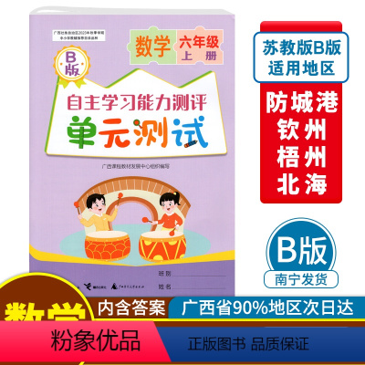 数学B版(苏教版) 六年级上 [正版]2023秋自主学习能力测评单元测试六年级上册数学B版配苏教版广西小学教辅6年级大自