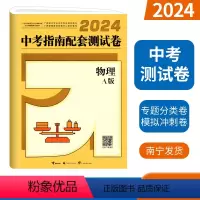 [测试卷]中考指南-物理A版 [正版]2024广西中考指南配套测试卷物理A版 广西初中学业水平考试专项分类模拟冲刺测试卷
