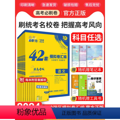 [6科套装]语+数+英+物+化+生 [新高考]高考必刷题合订本 [正版]2024高考必刷卷42套模拟卷汇编新高考语文数学