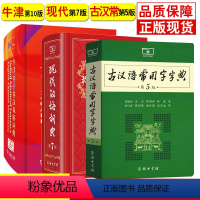 [正版]现代汉语词典第7版+牛津高阶英汉双解词典第10版+古汉语常用字字典第5版全套 初高中学生英语汉语词典工具书字典