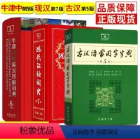 [正版]牛津中阶英汉双解词典第5版新版+现代汉语词典第7版+古汉语常用字字典第5版全套商务印书馆 初高中学生英语双语字