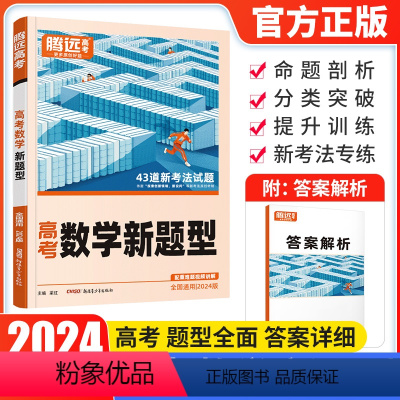 数学新题型 全国通用 [正版]2024新版 腾远高考题型数学新题型解题达人全国卷 高考数学文理科题型专项训练提分技巧练习