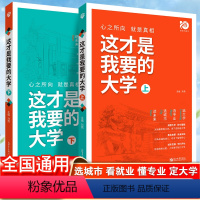 [全国通用]这才是我要的大学(上册+下册) 高考 [正版]2024湖北高考志愿填报大数据参考 精准助报助力新高考专业高校