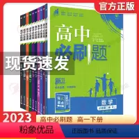 [数学+物理+化学+生物]必修第二册人教 高一下 [正版]2023版 高中必刷题数学物理化学生物必修第二册人教RJ 高一