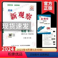 2024新观察 八上物理 初中通用 [正版]2024新版 新观察八年级物理上册 初二物理上 附随堂检测课堂训练10分钟单