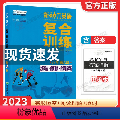 新动力复合训练 八年级A版 初中通用 [正版]2023新动力英语复合训练八年级A版上下册 人教版完形填空+阅读理解+短文