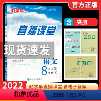 [直播课堂]八下语文 初中通用 [正版]2022新勤学早直播课堂八年级下册语文8下语文勤学早同步课时导练八下语文人教版早