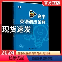 高中英语 语法全解 高中通用 [正版]2024版53英语高中英语语法全解语法填空高考复习资料五年高考三年模拟高中英语语法