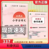 [337晨读]古诗文 小学通用 [正版]2023新版小橙同学337晨读小学古诗词经典文言文三字经千字文论语素材积累一二三