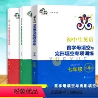 [全3册]七+八+中考 初中通用 [正版]初中生英语首字母填空与完形填空专项训练中考版 第4版 南大励学 初中教辅英语专