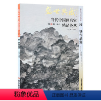 [正版]5件8折山水画 段铁作品集 盛世典藏系列 贾德江当代中国画名家 精品荟萃 第13辑 卷六 艺术绘画书籍 北京