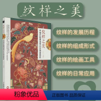 [正版]纹样之美 中国传统图案黑白装饰画教程 传统纹样绘制书籍 如意意纹缠枝纹云纹等纹样绘制和应用技巧吉祥纹样创作方法