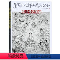 [正版]月照上人禅画系列丛书 佛祖传记画谱 禅画绘画书 国画绘画书籍 北京工艺美术出版社