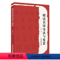 [正版] 明清名印导读与鉴赏 王本兴著 80位明清印 收藏书籍 临摹书籍 明清印章赏析 工艺美术出版社