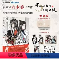 [正版]赠首刷印签+角色书签*4+插画书卡*2+插画明信片+贴纸不小心救了江湖公敌. 1 六木乔哔哩哔哩当家原创漫画