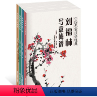 [正版] 刘福林写意国画 梅兰竹菊(全4本) 国画花鸟 山水技法教程 国画入门技法教程书籍