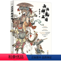 [正版]西游神魔画谱 李云中著 绘画 210幅线描作品呈现西游神魔百态传承国风经典 国画临摹画册画集 西游记人物线描画