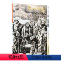 [正版]5件8折人物画 刘江作品集 盛世典藏系列 贾德江当代中国画名家 精品荟萃 第13辑 卷八 艺术绘画书籍 北京