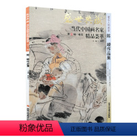 [正版]5件8折人物画 陈嵘作品集 盛世典藏系列 贾德江当代中国画名家精品荟萃 第13辑 卷五 艺术绘画书籍 北京工