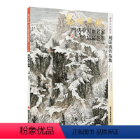 [正版]5件8折山水画 荆匡胤作品集 盛世典藏系列 贾德江当代中国画名家精品荟萃 第13辑 卷九 艺术绘画书籍 北京