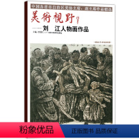 [正版]5件8折美术视野刘江人物画作品 贾德江著国画人物画 博林艺术馆典藏工艺美术绘画书籍 北京工艺美术出版社书国画作