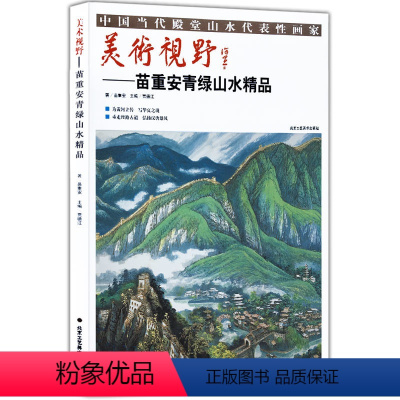 [正版]5件8折山水画 美术视野苗重安青绿山水精品 国画绘画书籍 工艺美术 国画作品 艺术绘画图书书籍 博林艺术馆典藏