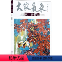 [正版]5件8折花鸟画 大家气象全集全套系列 第四辑大家气象京开作品 国画系列 绘画书籍 彩墨花鸟画 锦瑟美华 连理