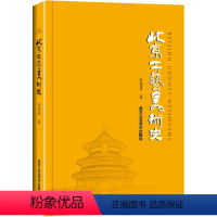 [正版]北京工艺美术史 图书书籍 艺术基础理论 美术书美术史学 美术历史书