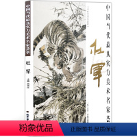 [正版]杜军画虎 中国当代实力美术名家荟萃杜军 国画绘画书籍 工艺美术