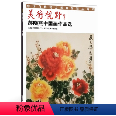 [正版]5件8折花鸟山水画 美术视野 郝晓燕中国画作品选中国当代实力派画家精品画库 贾德江主编艺术绘画书籍