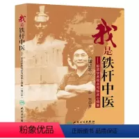 [正版] 我是铁杆中医 彭坚学术观点与临床心得集(增订本) 彭坚 一本既有理论高度 又有临床实用价值的中医学术著作 人
