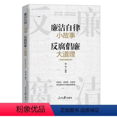 [正版]2023新书 廉洁自律小故事 反腐倡廉大道理 全新升级增订版 人民日报出版社党员干部家风建设清风传家严以治家争