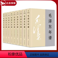 [正版]2023修订本毛泽东年谱1893-1976九册全套9本 平装 共和国领袖年谱记事全集 毛泽东传选集红色经典 中