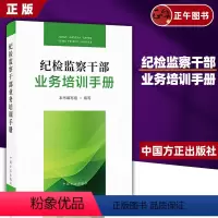 [正版]2024 纪检监察干部业务培训手册 中国方正出版社 9787517412762