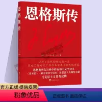 [正版]2022新书 恩格斯传(恩格斯传记文献中的首部中文全译本)古斯达夫·梅尔 著 中央编译出版社978751174
