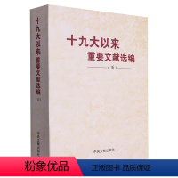 [正版]2023新书 十九大以来重要文献选编 下册 中央文献出版社 平装版 下卷 中央文献出版社97875073495