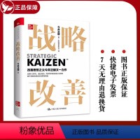 [正版]书籍 战略改善 [日]今井正明 著 管理书籍 通过流动同步和均衡改进企业绩效