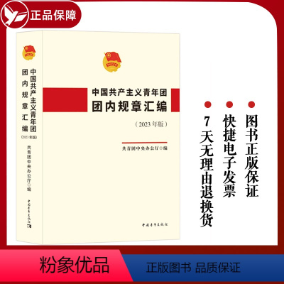 [正版]2023年版 中国共产主义青年团团内规章汇编 中国青年出版社共青团章程团章等团组织的规章制度书籍9787515