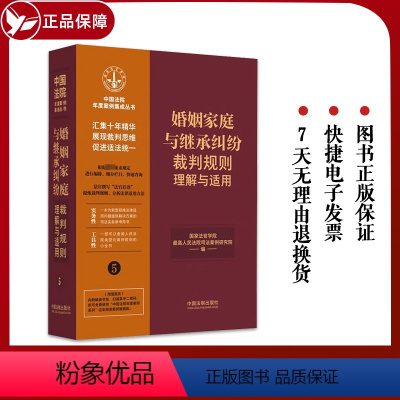 [正版]2023新书 婚姻家庭与继承纠纷裁判规则理解与适用5 中国法院年度案例集成丛书 中国法制出版社97875216