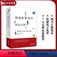 [正版] 婚姻家事律师养成手册 婚姻家事法律业务全解析 婚姻家事律师业务司法实务指导书 婚姻家事办案实务