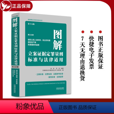 [正版]2023新版图解立案证据定罪量刑标准与法律适用 第十五版15版第3分册侵犯公民人身权利民主权利案侵犯财产案危害