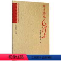 [正版]雄才伟略毛泽东 历史学者眼中的毛泽东小丛书 中国社会科学出版社