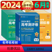 ——— 预测卷[浙江版11月上市 ]分割线——— 浙江省 [正版]2024版百校联盟金考卷浙江省领航卷押题卷预测卷猜题卷