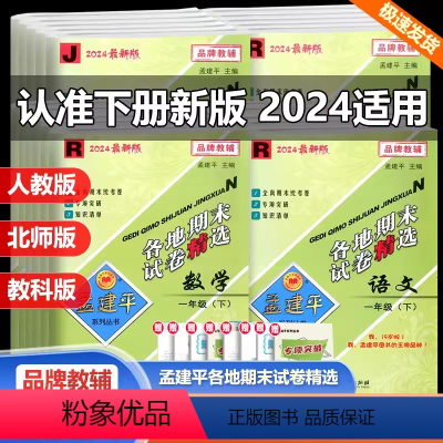 语数英[人教版]+科学[教科版]4本 三年级下 [正版]2024孟建平小学各地期末试卷精选一二年级三四年级五六年级上下册