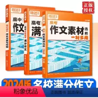 高考名校模考满分作文 高中通用 [正版]2024版腾远高考满分作文名校模考满分作文高中语文作文立意与拟题高考作文素材精粹