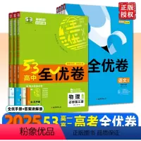 语文+数学+英语[人教版] 必修第一册 [正版]2025版五三53高中全优卷高一高二上下册数学语文英语物理化学生物历史地