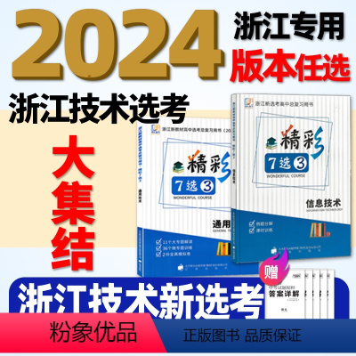 浙江技术 53A 技术 [正版]2024版浙江技术选考浙江信息技术通用技术浙江新高考选考总复习用书精彩7选3 例题分解